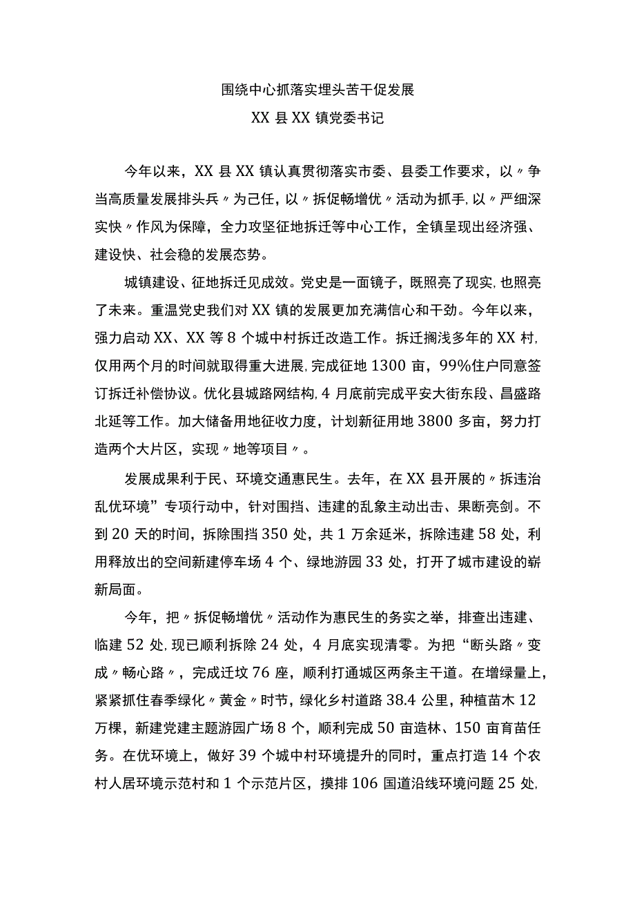 乡镇党委书记围绕中心抓落实 埋头苦干促发展交流发言材料.docx_第1页