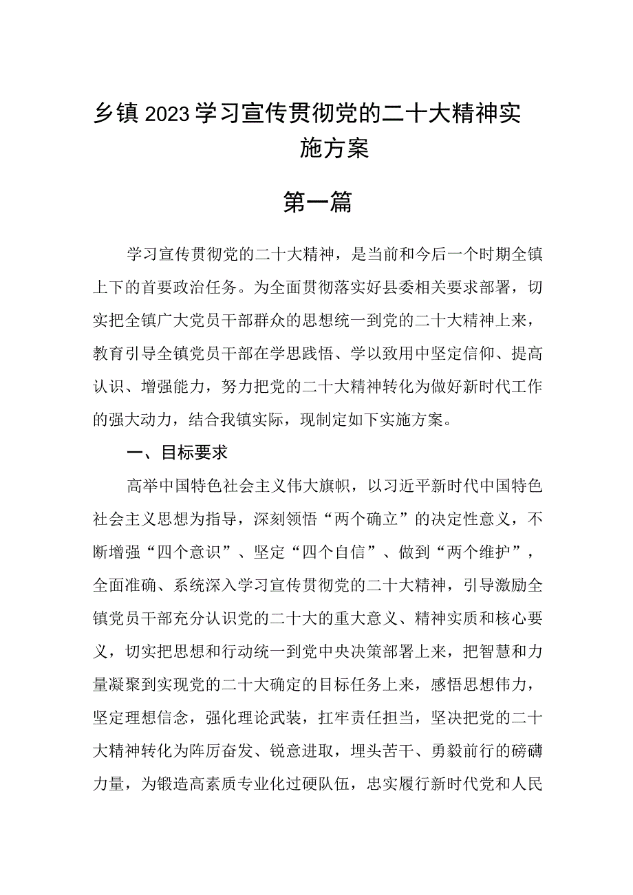 乡镇2023学习宣传贯彻党的二十大精神实施方案七篇.docx_第1页