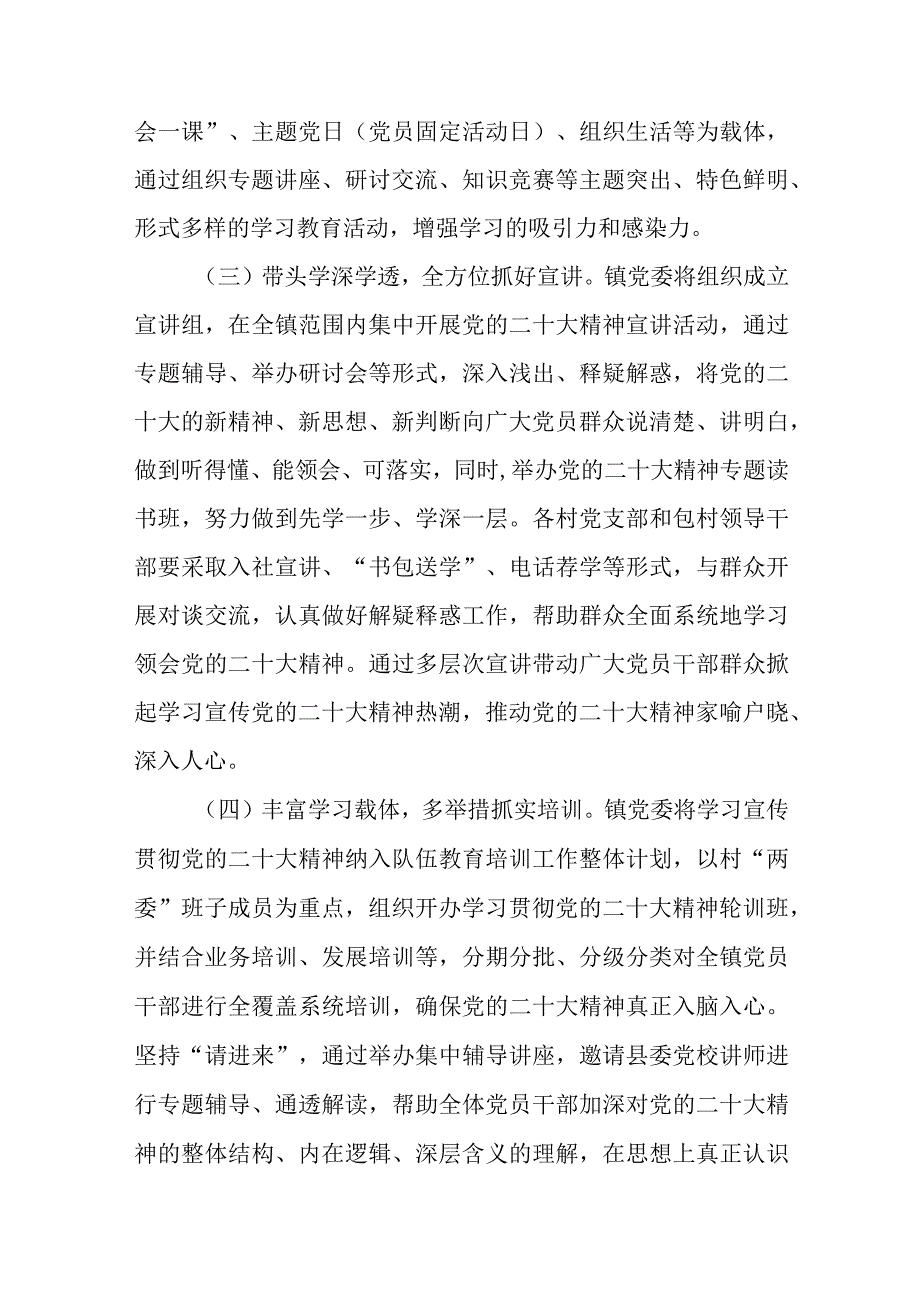 乡镇2023学习宣传贯彻党的二十大精神实施方案七篇.docx_第3页