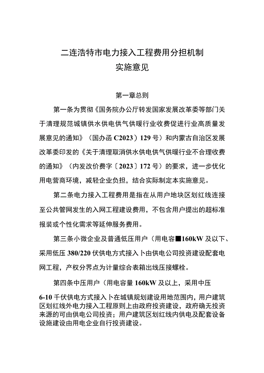 二连浩特市电力接入工程费用分担机制实施意见.docx_第1页