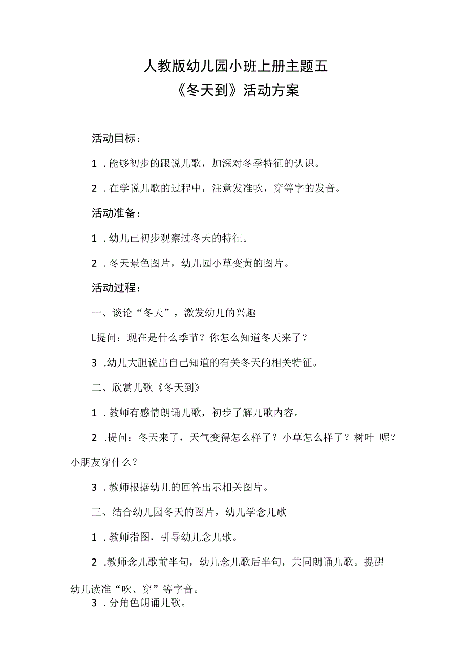 人教版幼儿园小班上册主题五美丽的冬天活动方案(含五个方案.docx_第1页