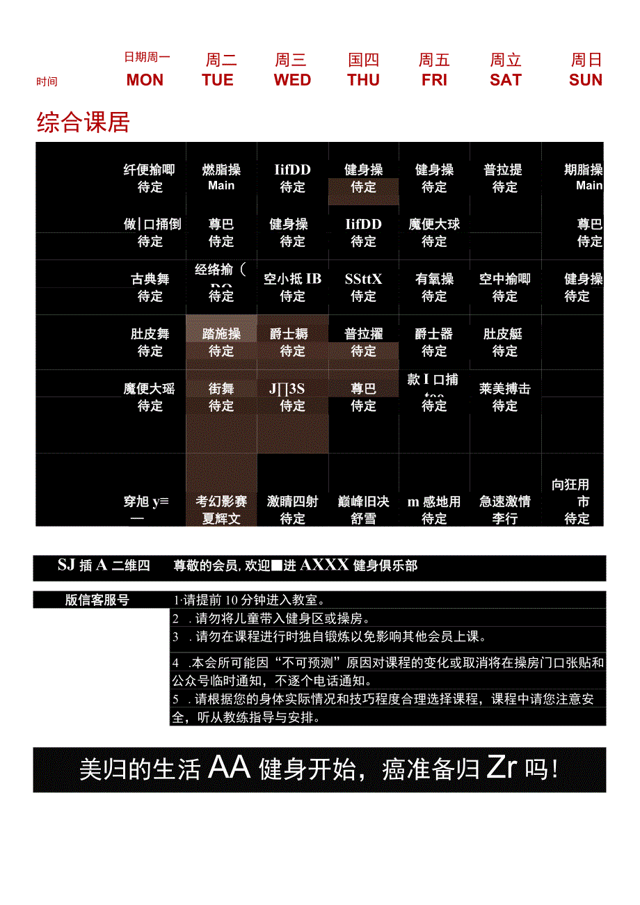 健身俱乐部课程表模板.docx_第1页