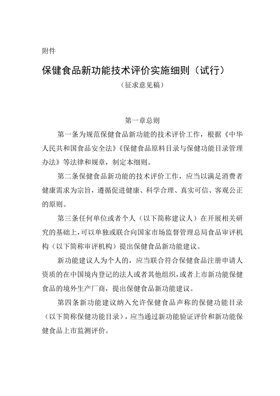 保健食品新功能技术评价实施细则（试行）（征求意见稿）.docx_第1页