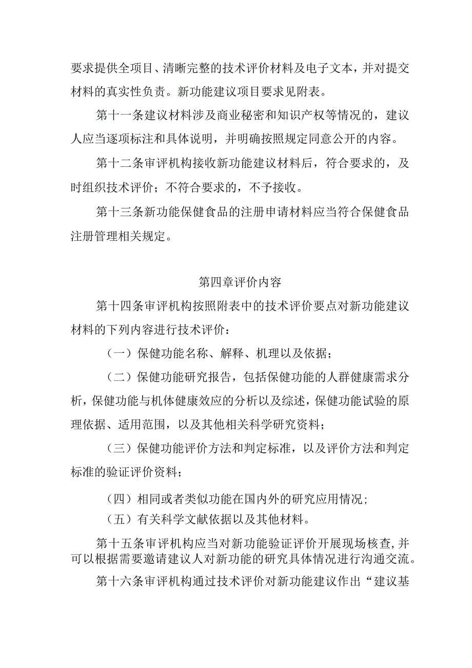 保健食品新功能技术评价实施细则（试行）（征求意见稿）.docx_第3页