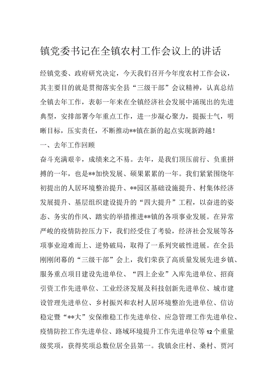 优选镇党委书记在全镇农村工作会议上的讲话.docx_第1页