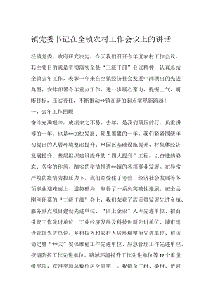 优选镇党委书记在全镇农村工作会议上的讲话.docx