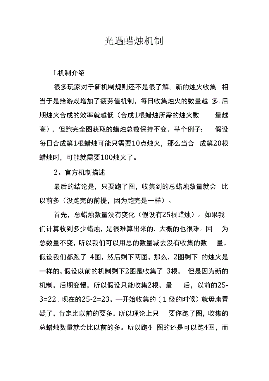 光遇蜡烛机制.docx_第1页