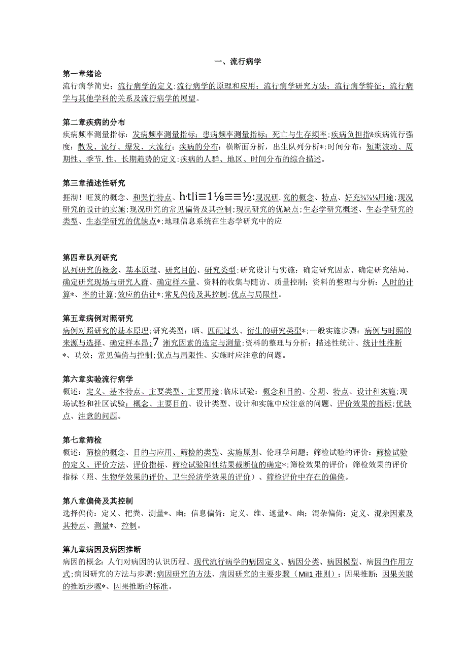 健康与社会模块总大纲.docx_第1页