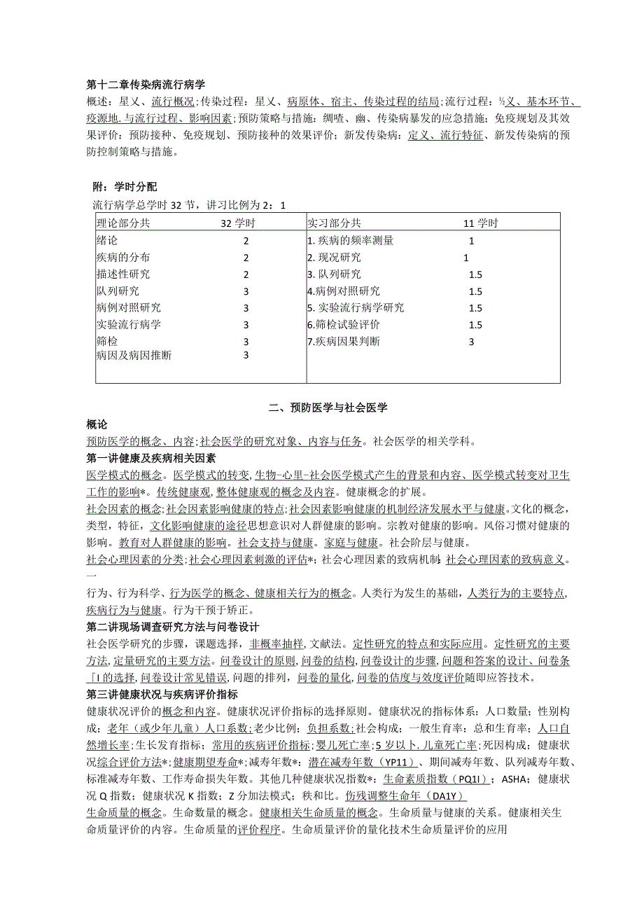 健康与社会模块总大纲.docx_第2页