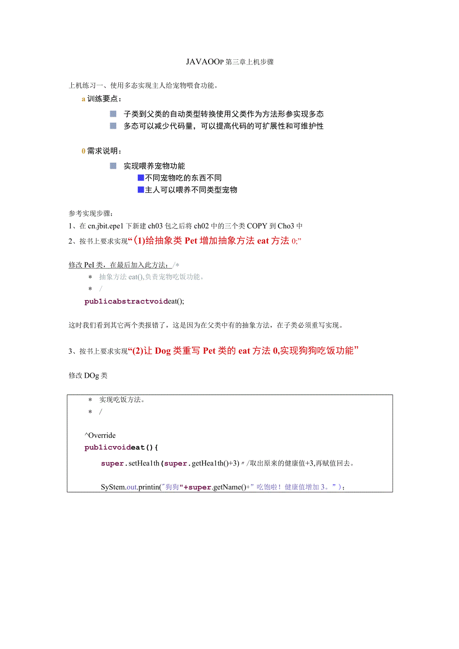 使用Java实现面向对象编程3第三章多态（上机实操手册）_1.docx_第1页