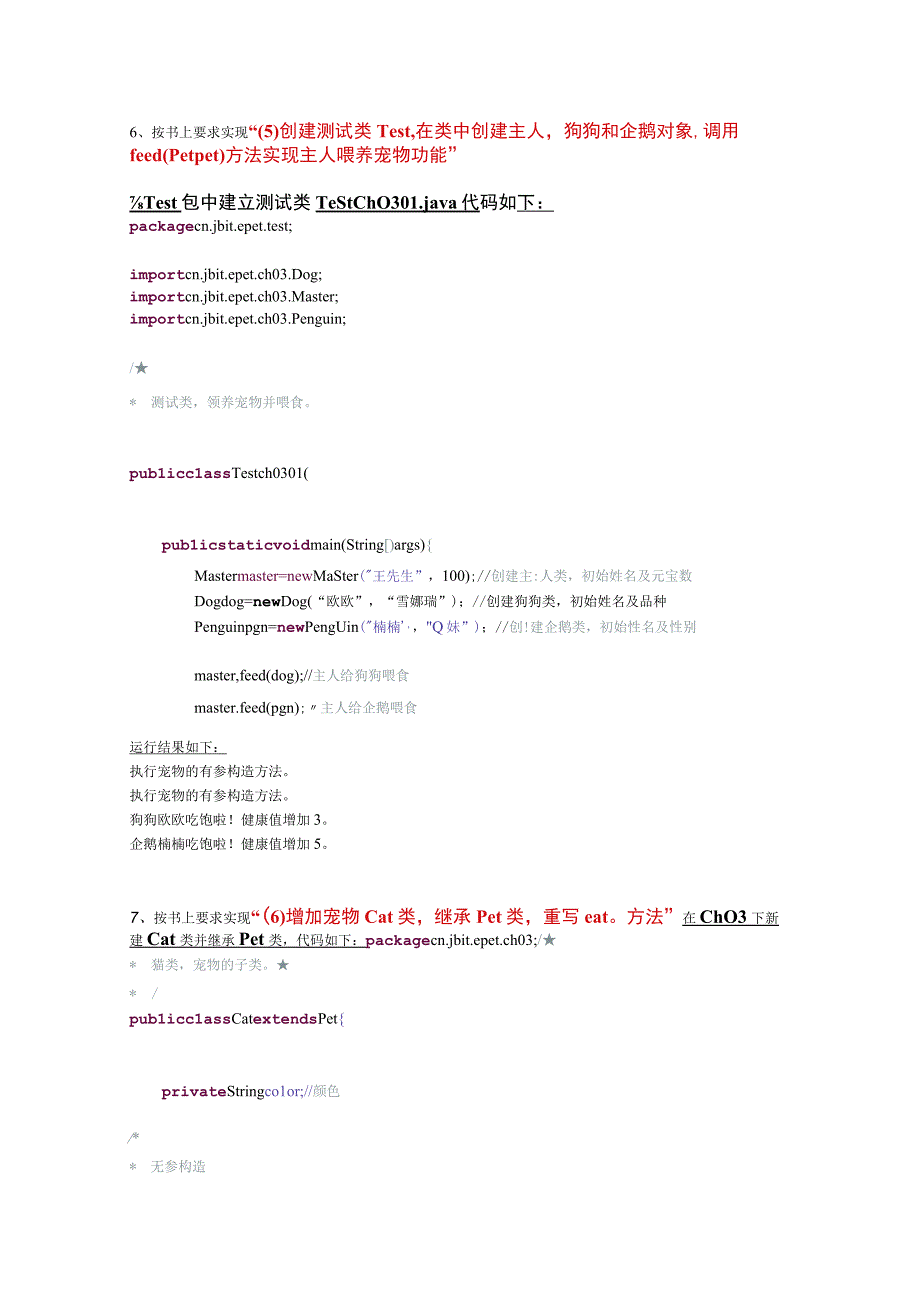 使用Java实现面向对象编程3第三章多态（上机实操手册）_1.docx_第3页