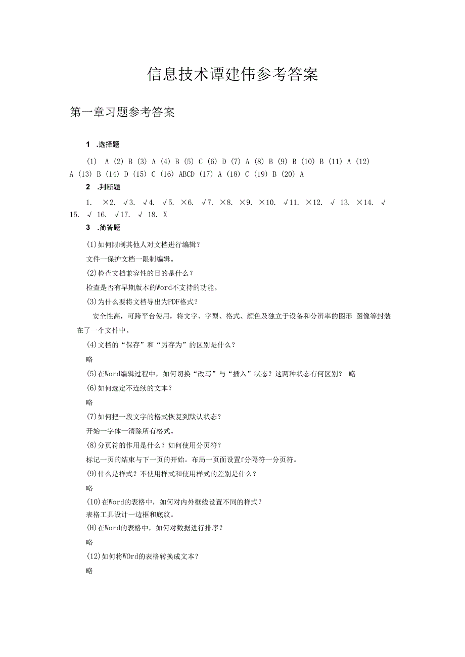 信息技术谭建伟全册参考答案共6章.docx_第1页