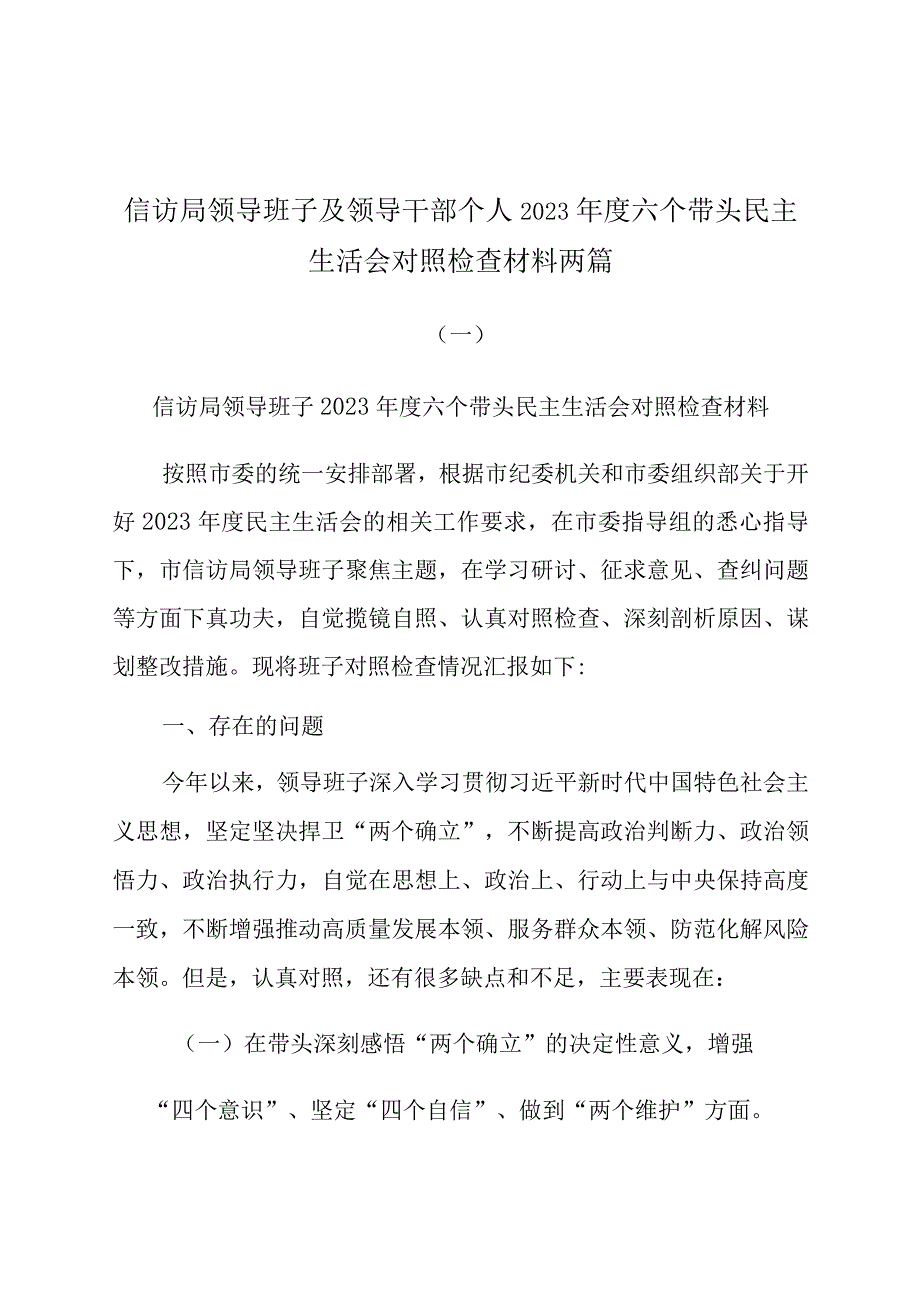 信访局领导班子及领导干部个人2023年度六个带头民主生活会对照检查材料两篇.docx_第1页