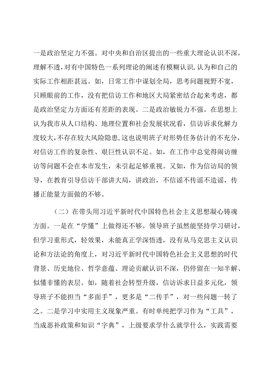 信访局领导班子及领导干部个人2023年度六个带头民主生活会对照检查材料两篇.docx_第2页