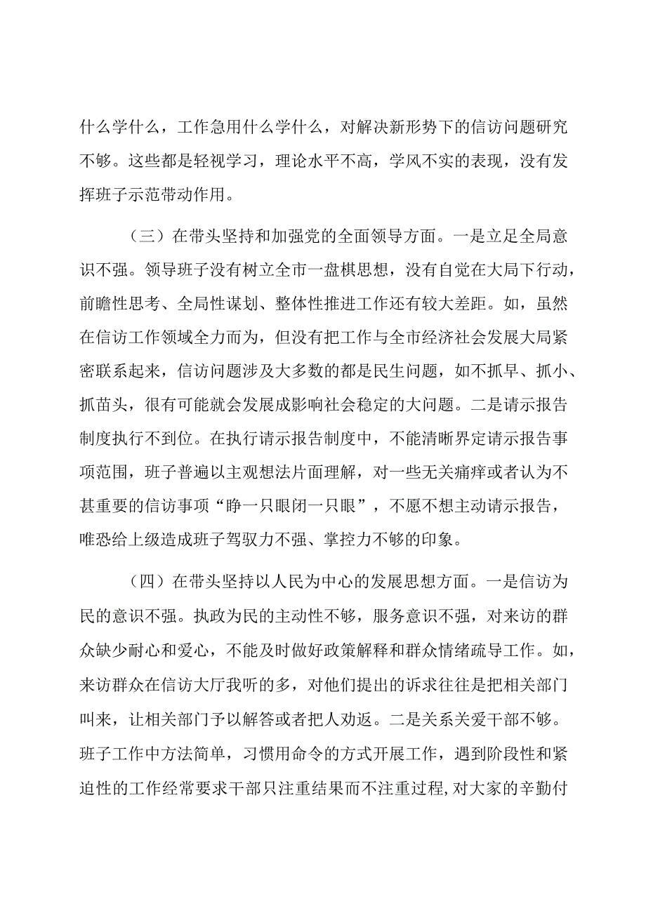 信访局领导班子及领导干部个人2023年度六个带头民主生活会对照检查材料两篇.docx_第3页