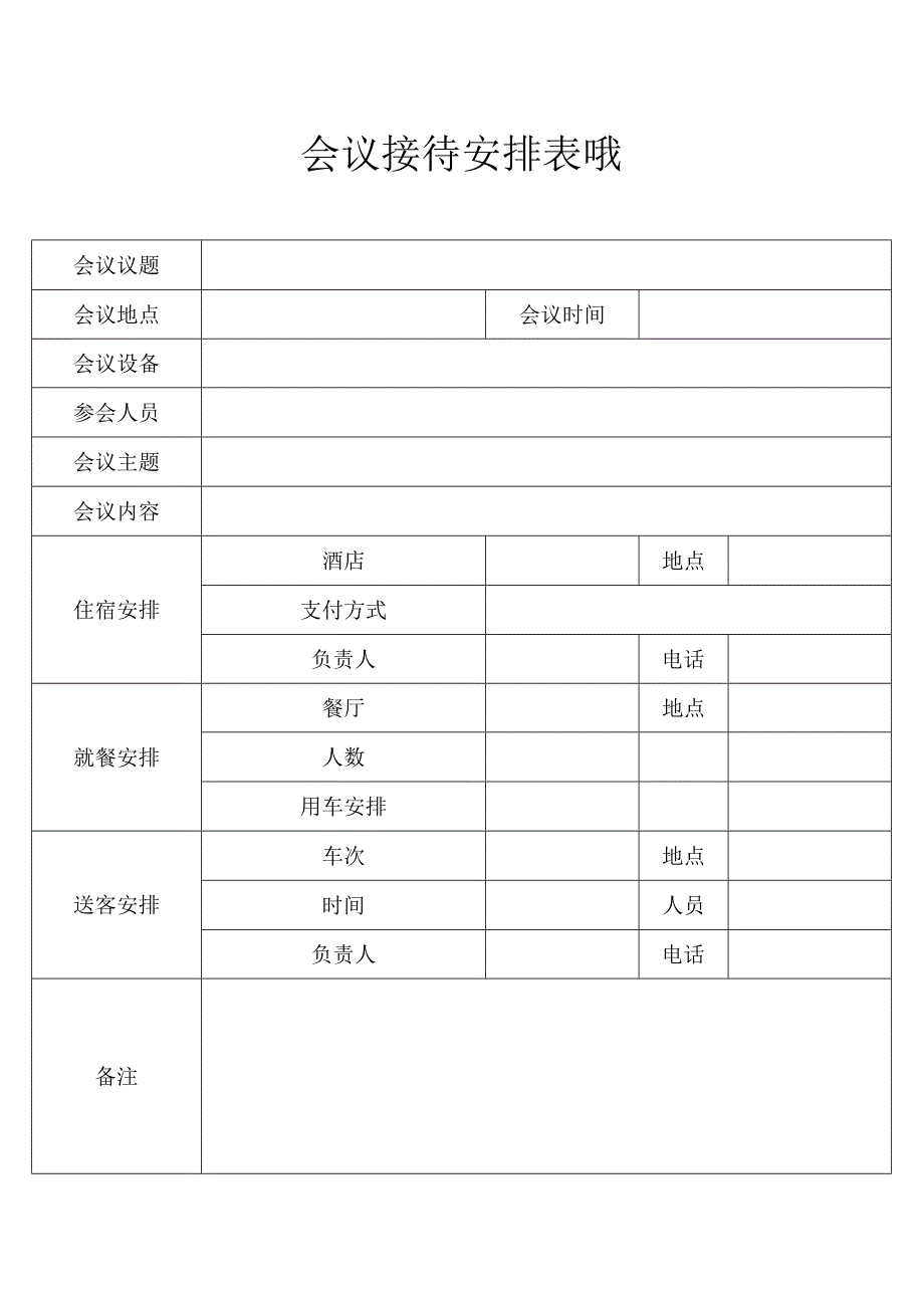 会议接待安排表哦.docx_第1页