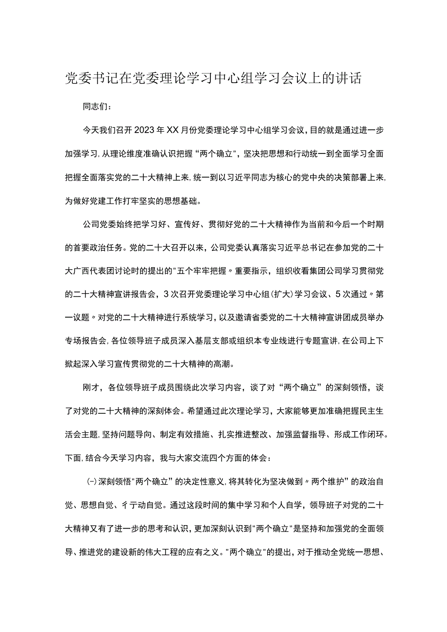 党委书记在党委理论学习中心组学习会议上的讲话.docx_第1页