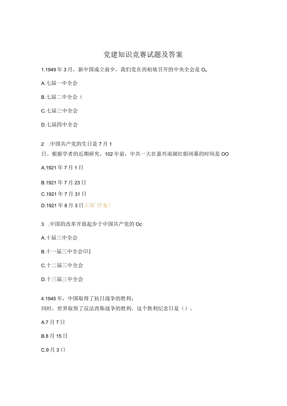 党建知识竞赛试题及答案 (1).docx_第1页