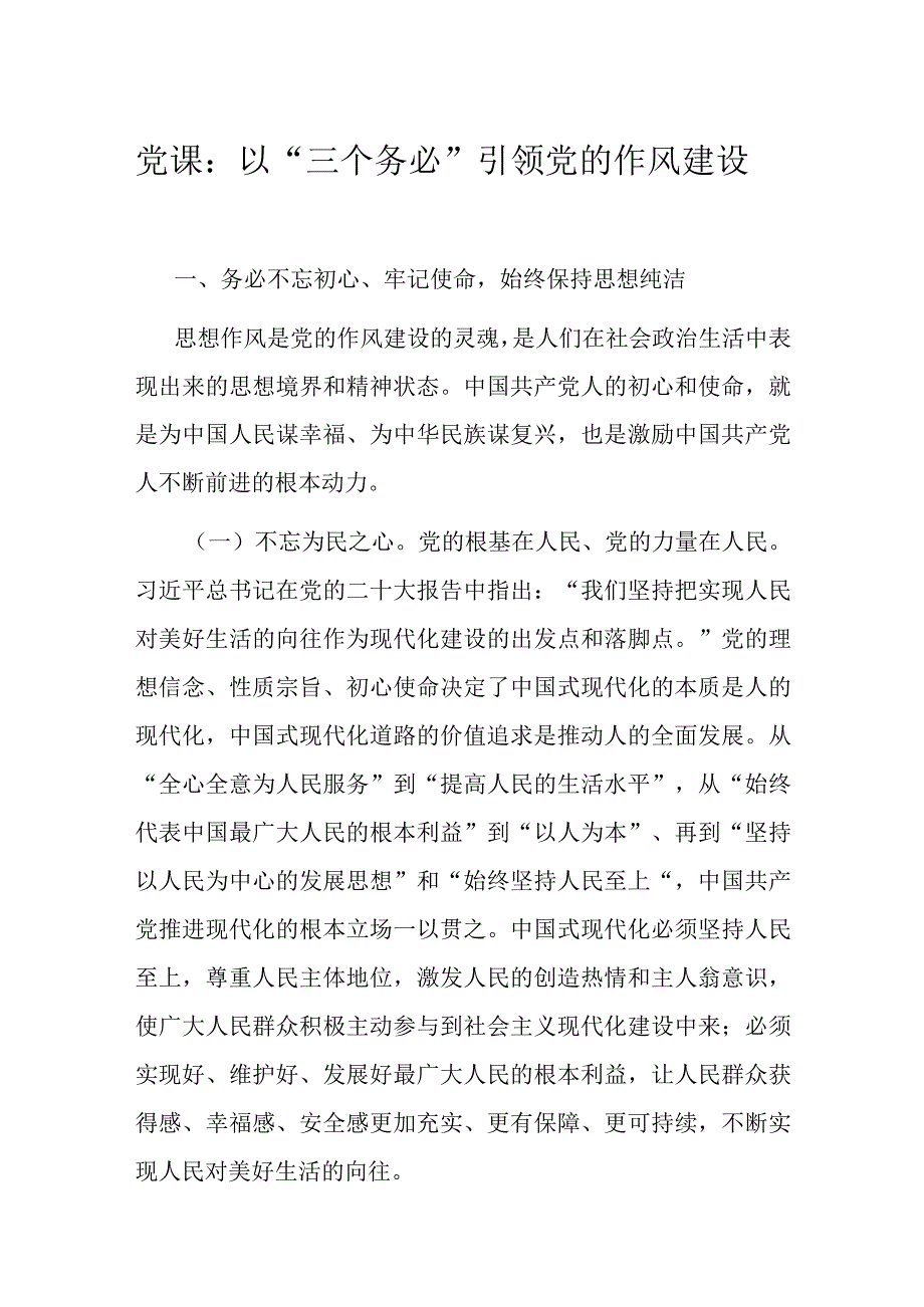 党课：以三个务必引领党的作风建设.docx_第1页