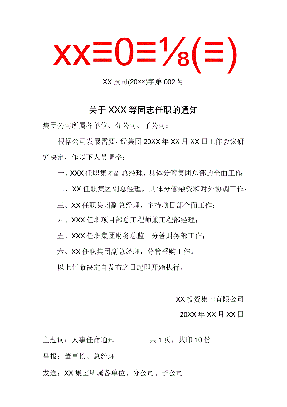 公司人事行政任命红头文件模板.docx_第1页