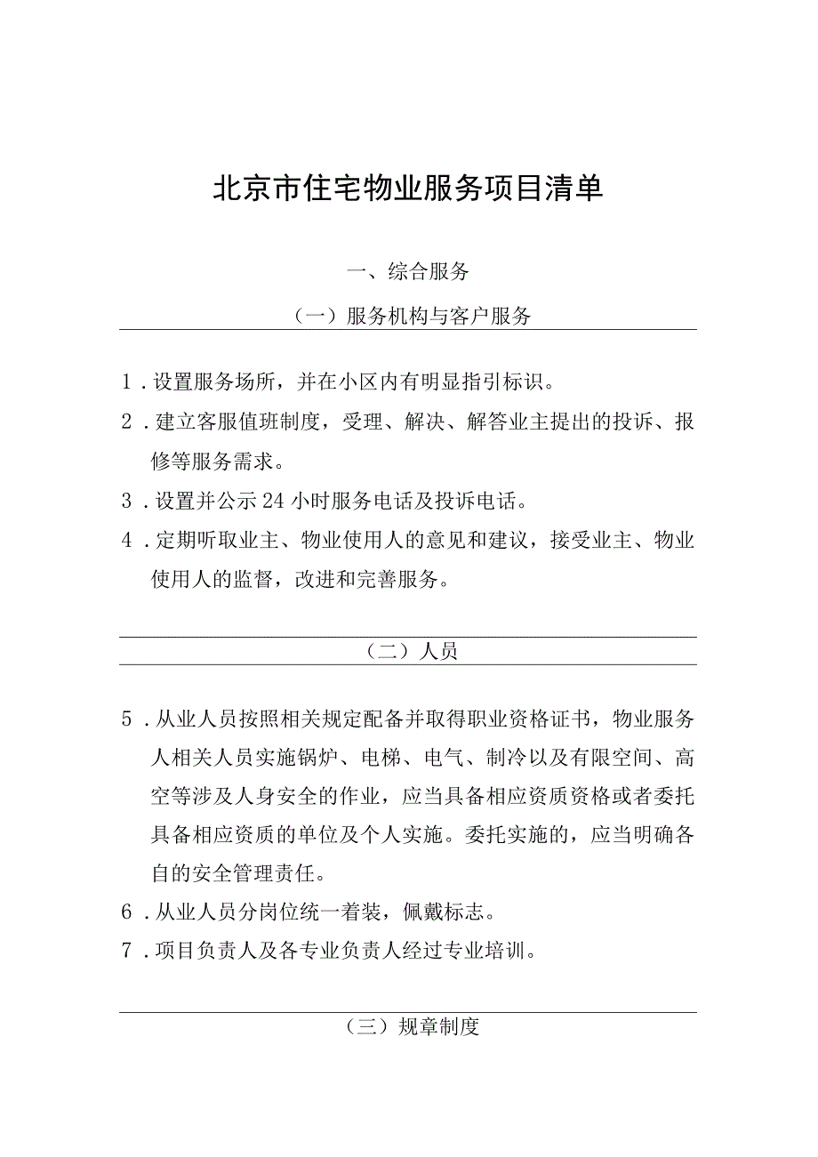 住宅物业服务项目清单.docx_第1页