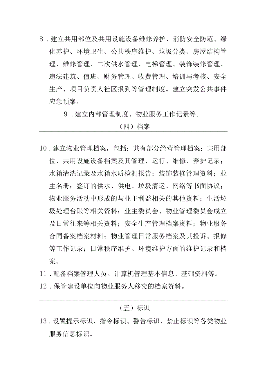 住宅物业服务项目清单.docx_第2页