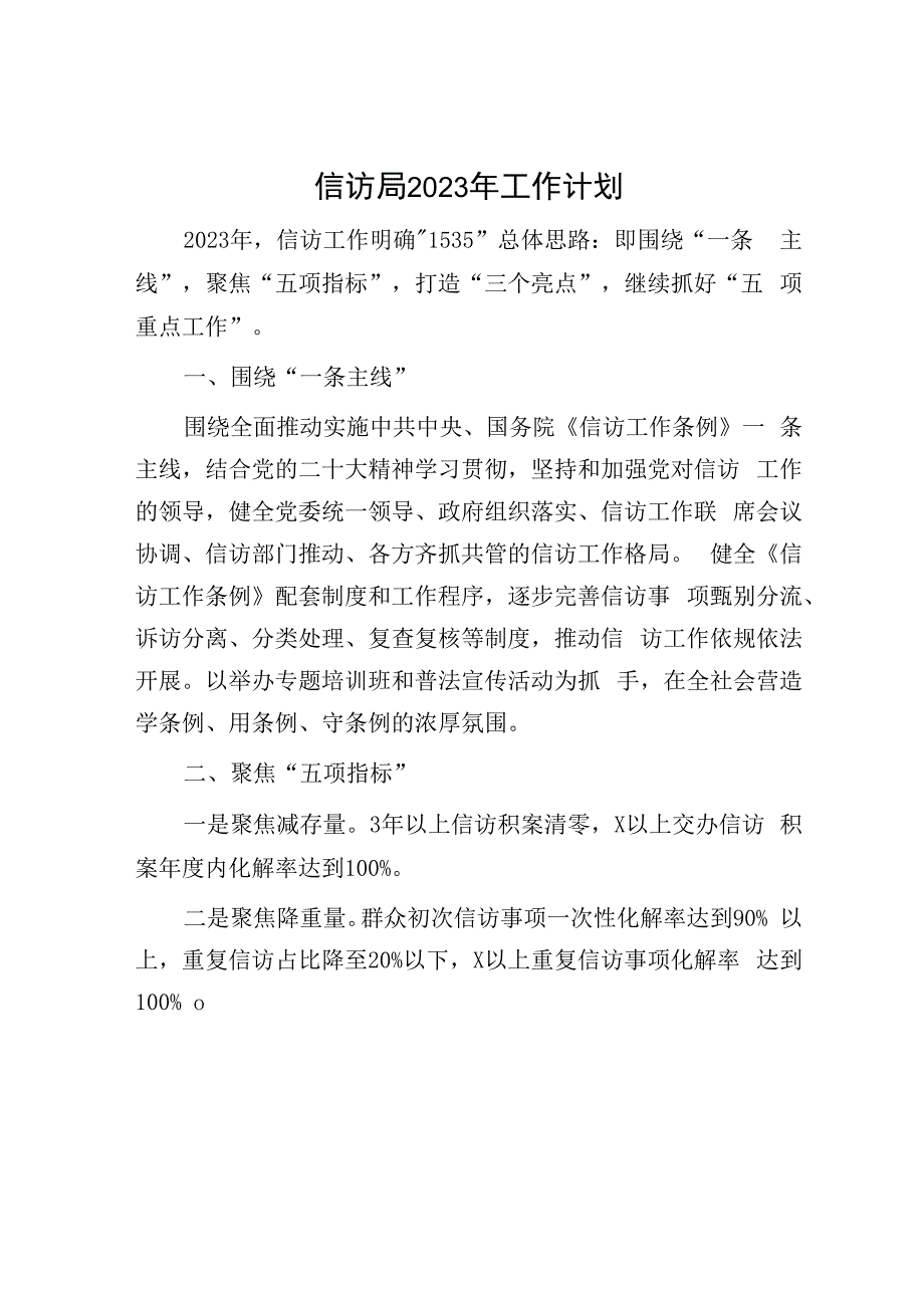 信访局2023年工作计划：信访局2023年工作计划.docx_第1页