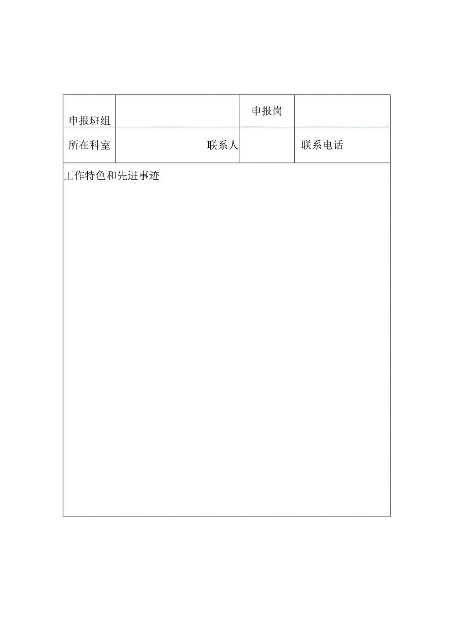 人民医院文明班组个人评选申报表.docx_第1页