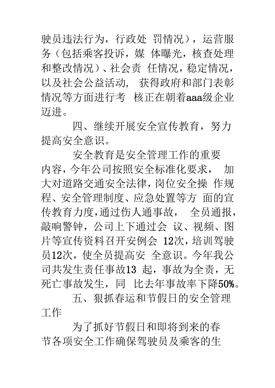 公交公司安全生产工作总结.docx_第3页