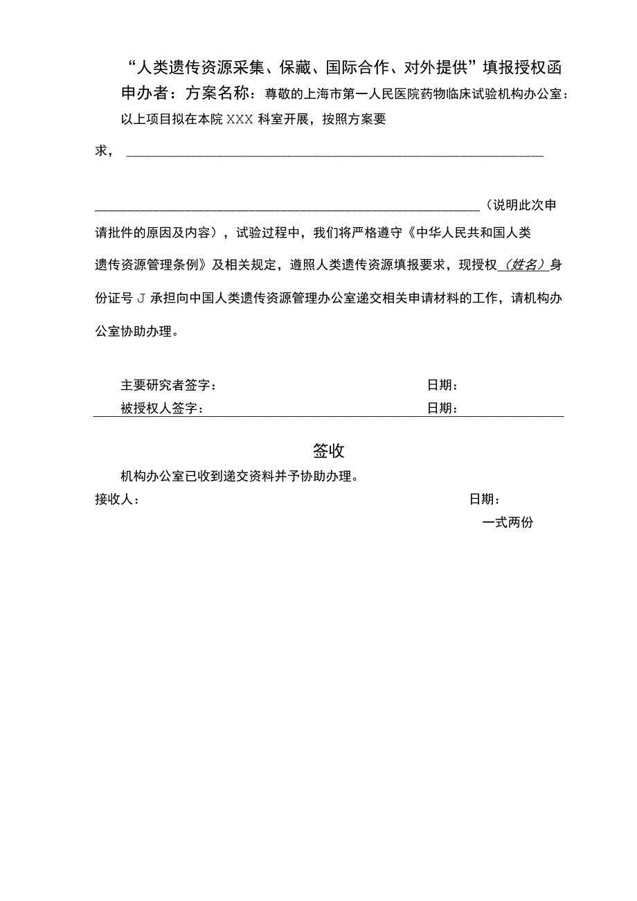 人类遗传资源采集保藏国际合作对外提供填报授权函.docx_第1页