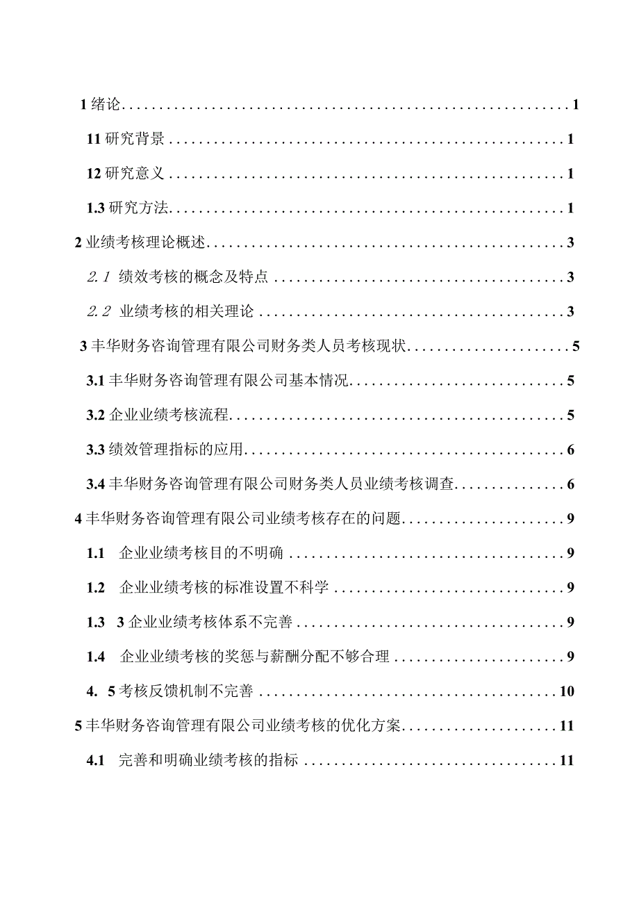 企业人员的业绩考核与激励.docx_第2页