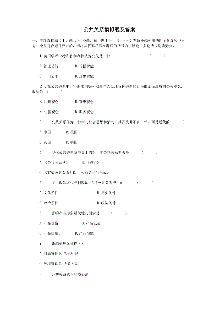 公共关系学自考模拟试卷及复习资料.docx_第1页