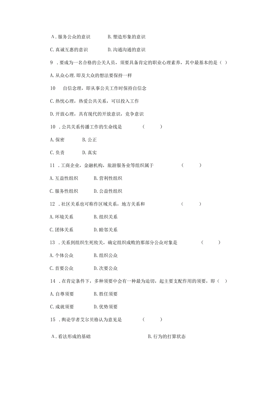 公共关系学自考模拟试卷及复习资料.docx_第2页