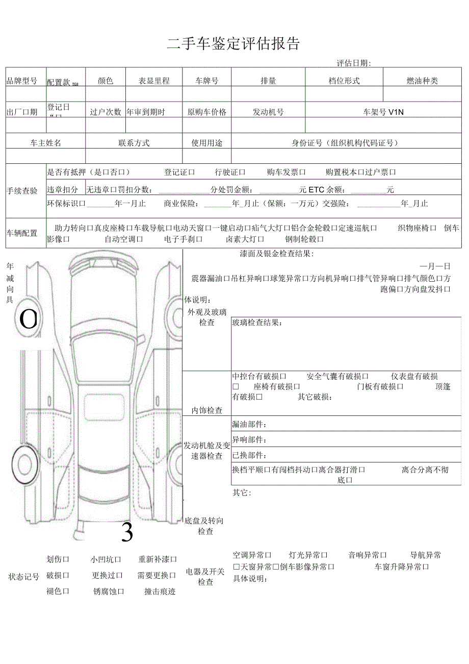 二手车鉴定评估报告表.docx_第1页