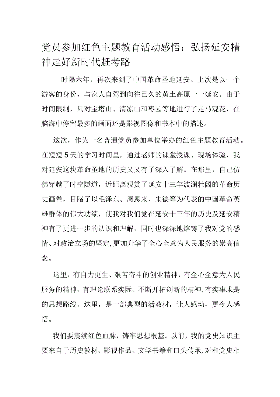 党员参加红色主题教育活动感悟.docx_第1页