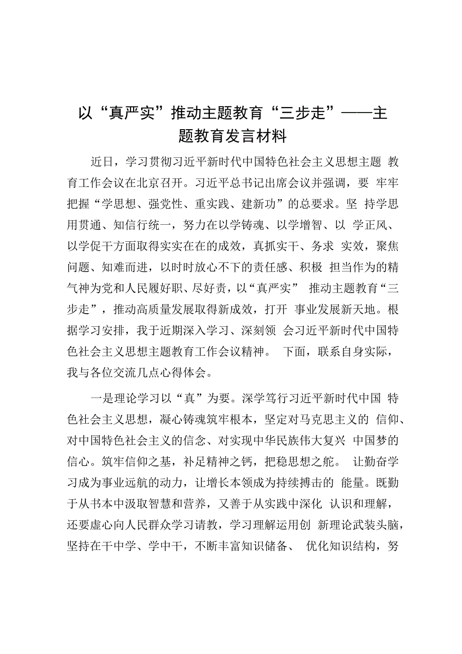 以真严实推动主题教育三步走——主题教育发言材料.docx_第1页