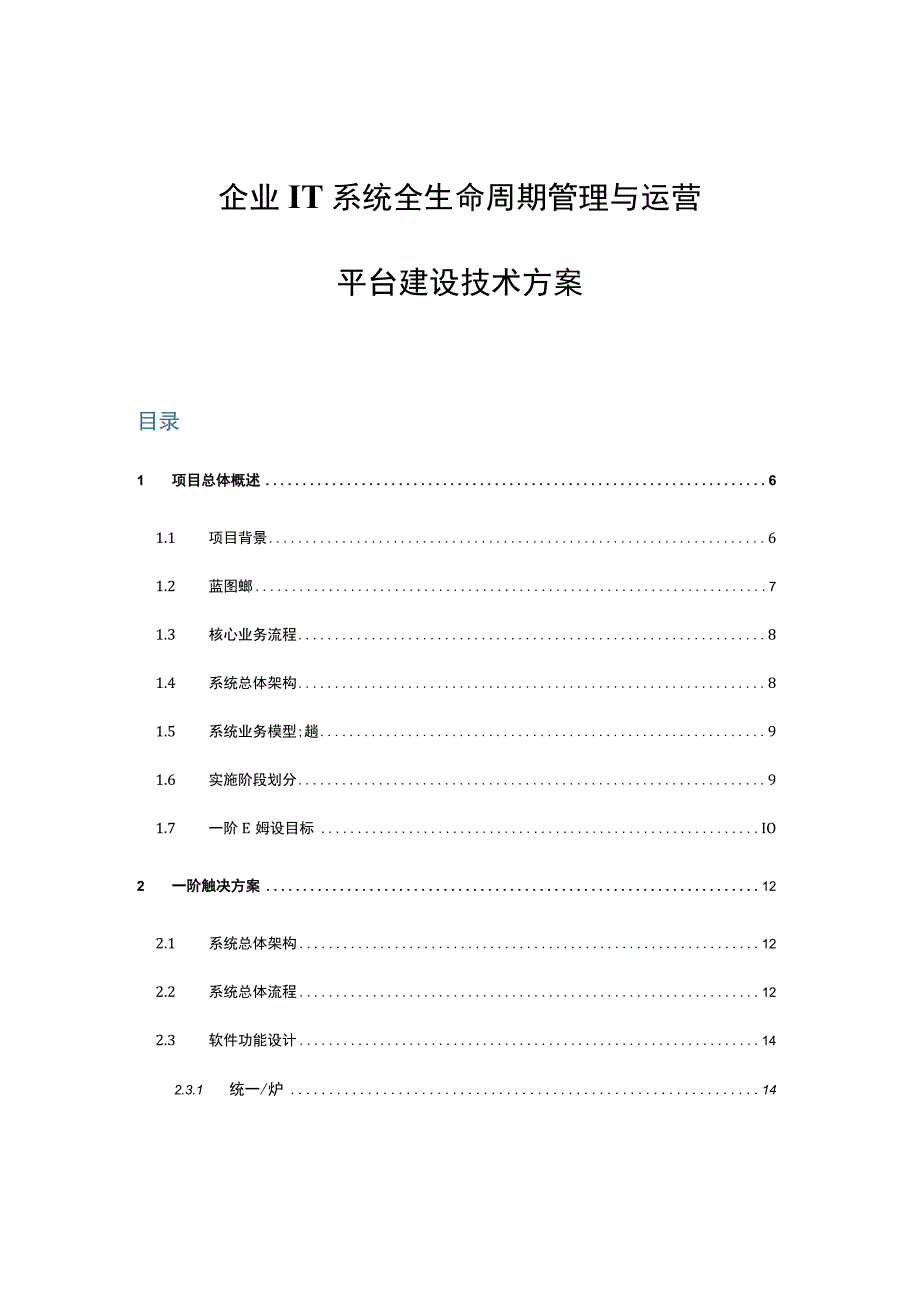 企业IT系统全生命周期管理与运营平台建设技术方案.docx_第1页