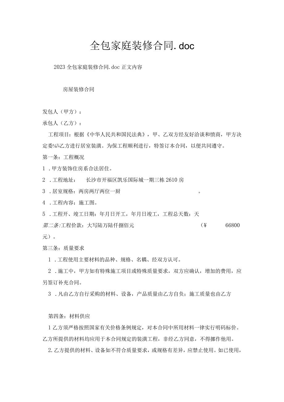 全包家庭装修合同_1.docx_第1页