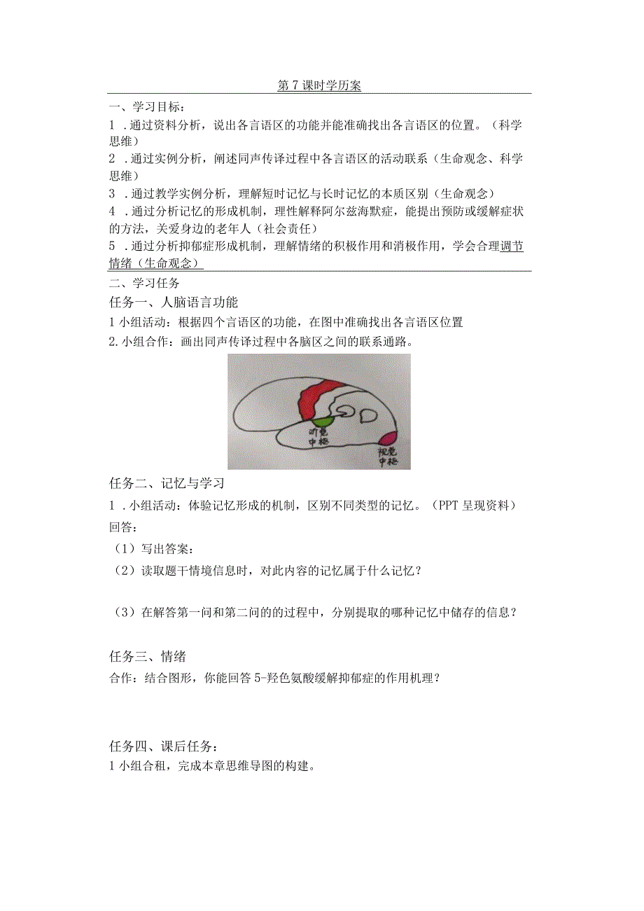 人脑的高级功能（第7课时） 学历案.docx_第1页