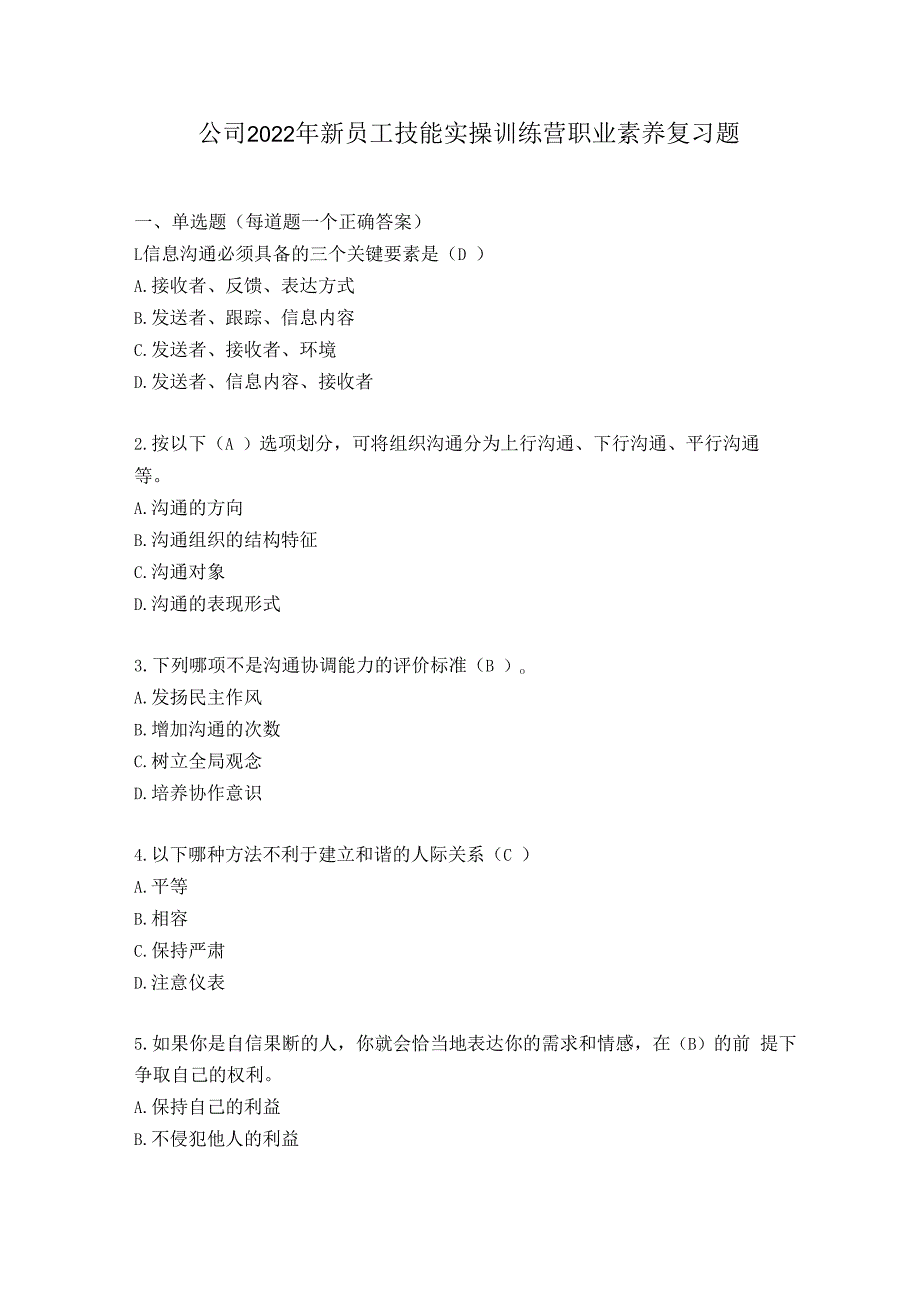 公司2023年新员工技能实操训练营职业素养复习题.docx_第1页