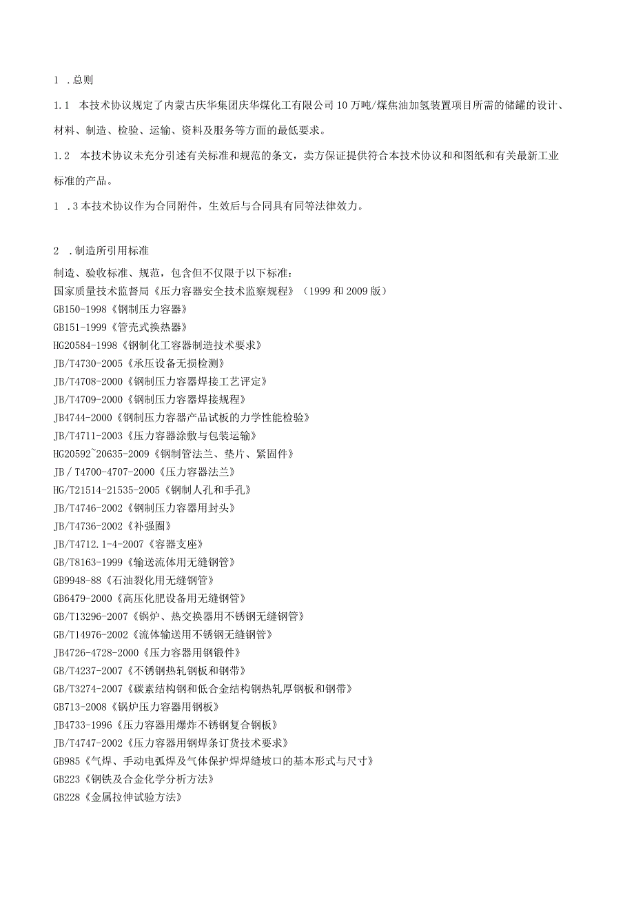 储罐技术协议.docx_第2页