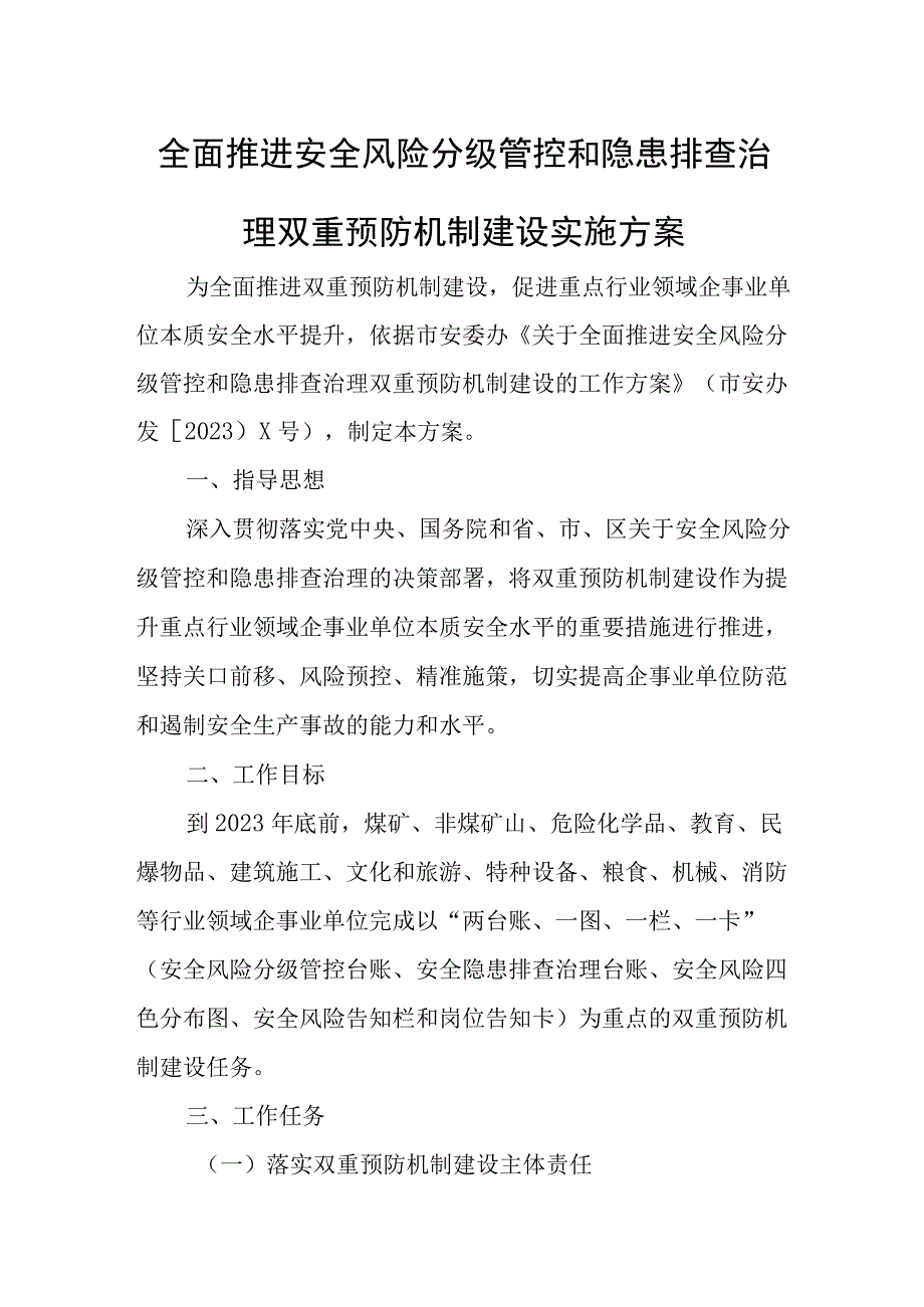 全面推进安全风险分级管控和隐患排查治理双重预防机制建设实施方案.docx_第1页