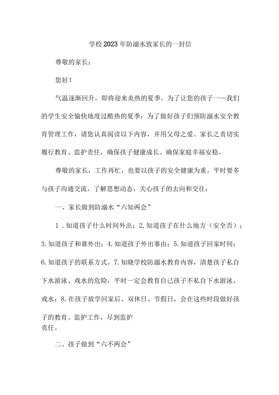 乡镇学校2023年防溺水致家长的一封信（2份）.docx_第1页