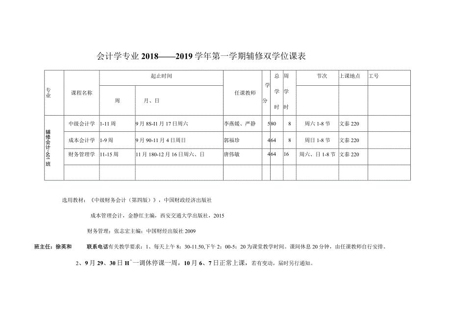 会计学专业2018——2019学年第一学期辅修双学位课表.docx_第1页