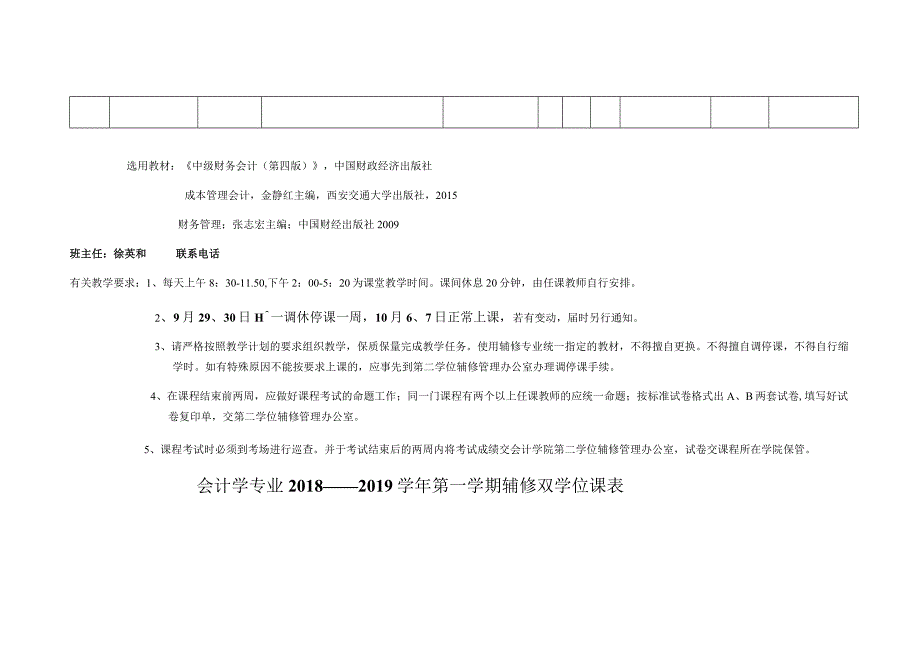 会计学专业2018——2019学年第一学期辅修双学位课表.docx_第3页