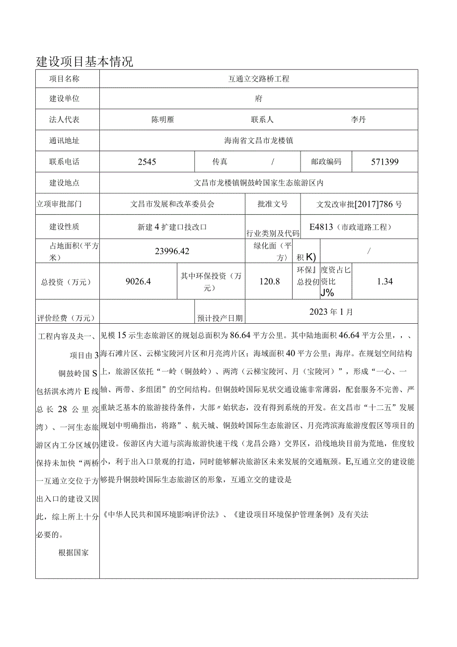 互通立交路桥工程环评报告.docx_第3页