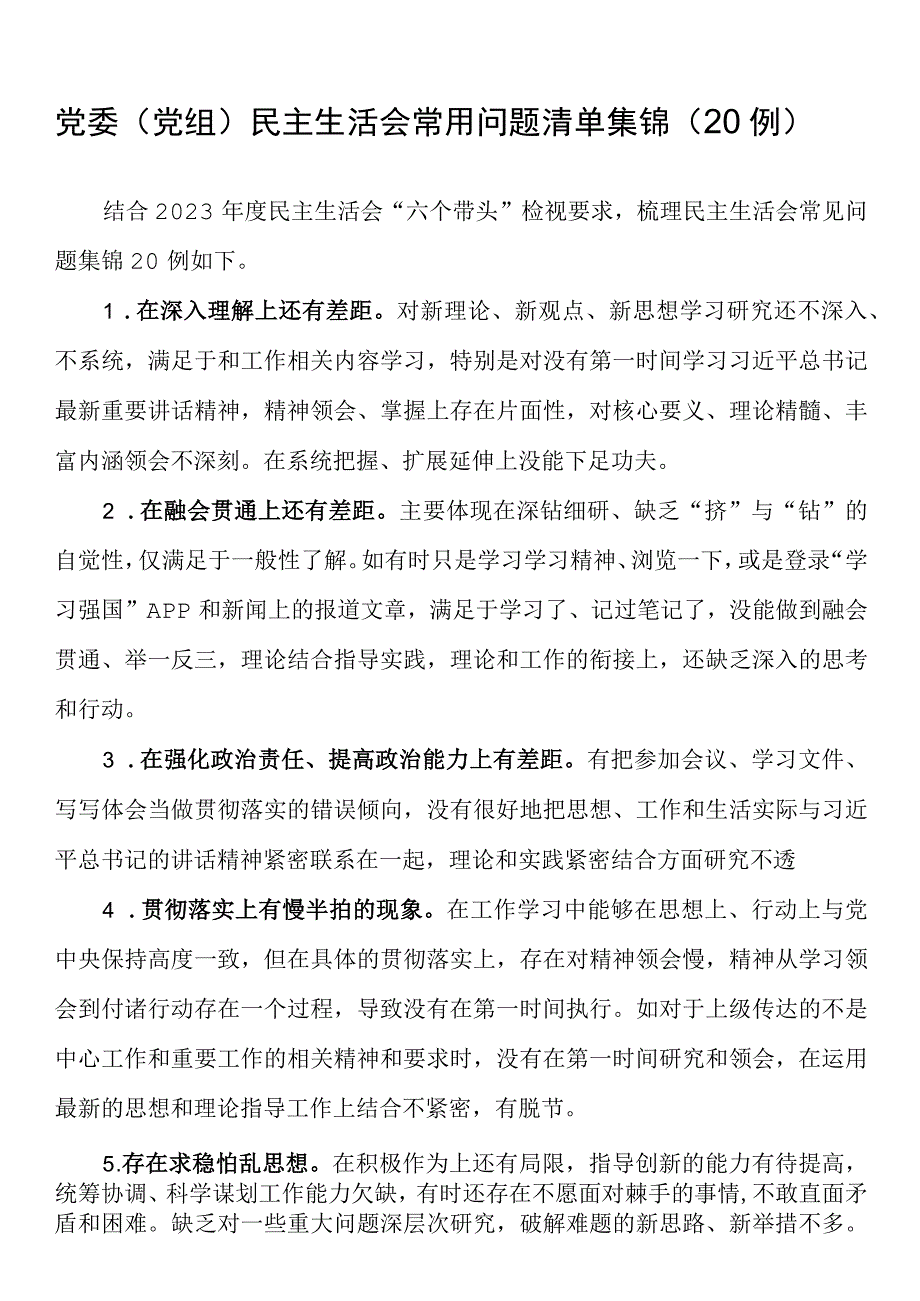 党委（党组）民主生活会常用问题清单集锦（20例）.docx_第1页