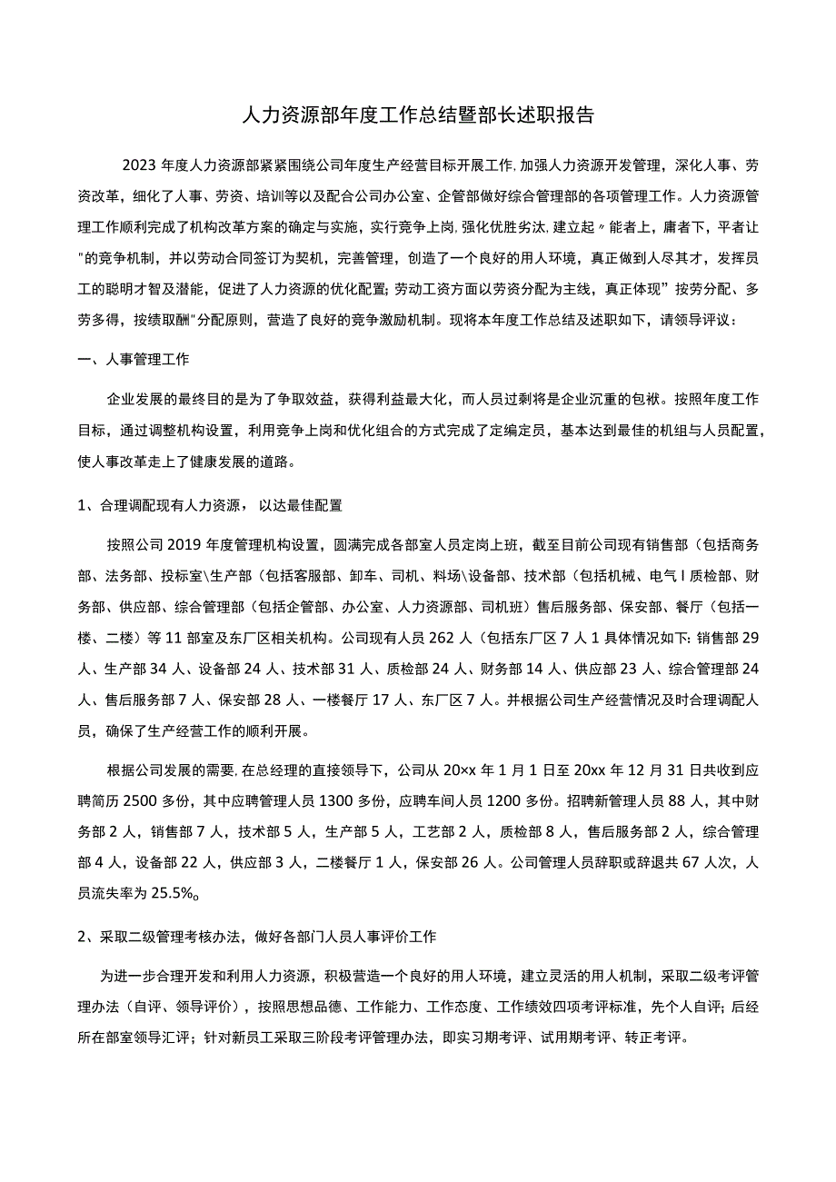 人力资源部年度工作总结暨部长述职报告.docx_第1页