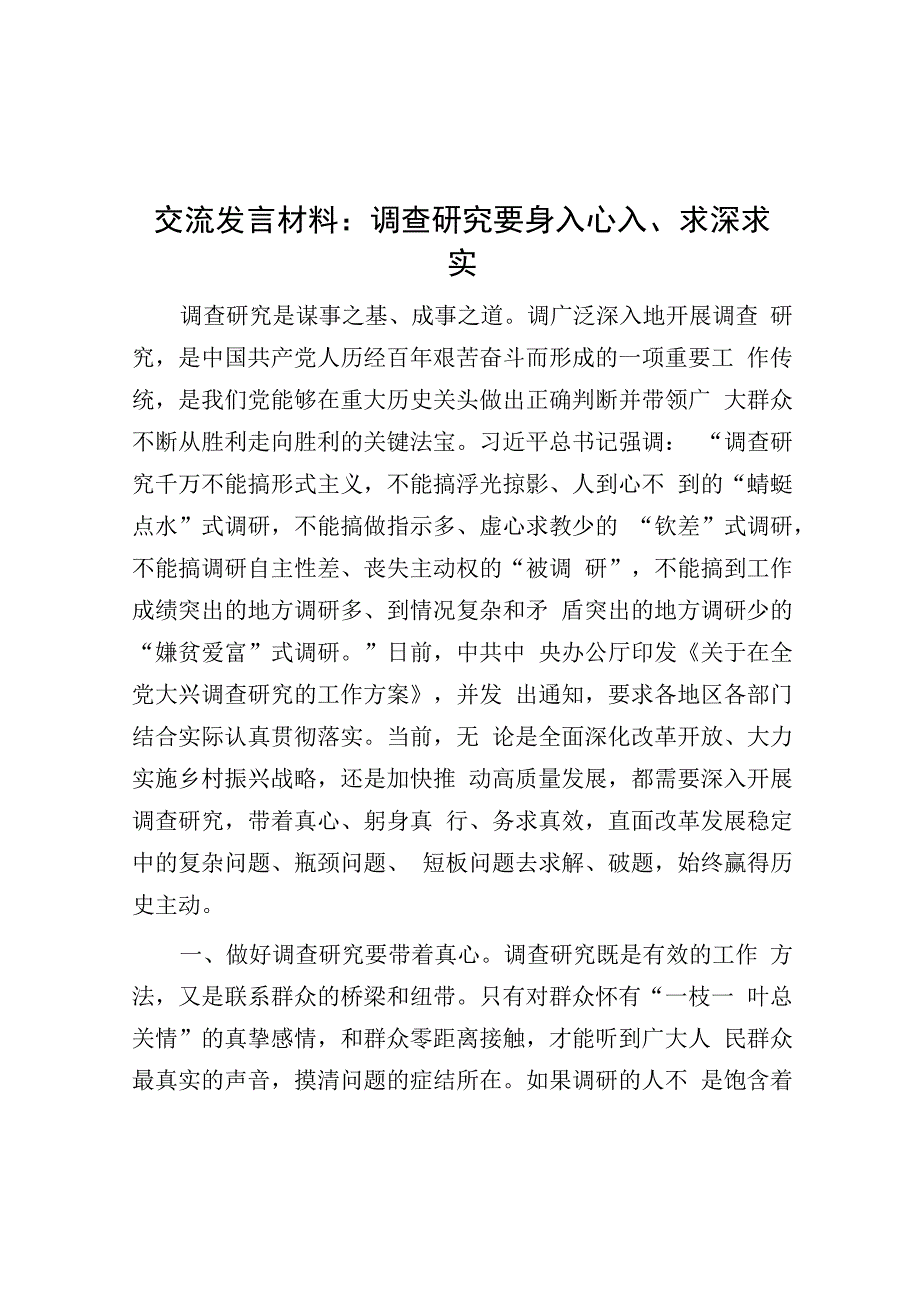 交流发言材料：调查研究要身入心入求深求实.docx_第1页