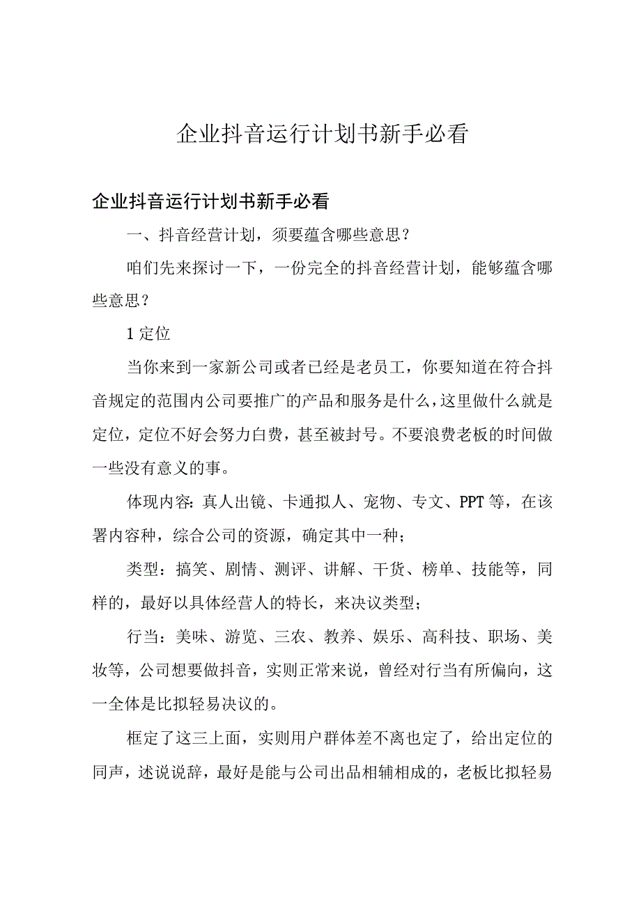 企业抖音运行计划书 新手必看.docx_第1页